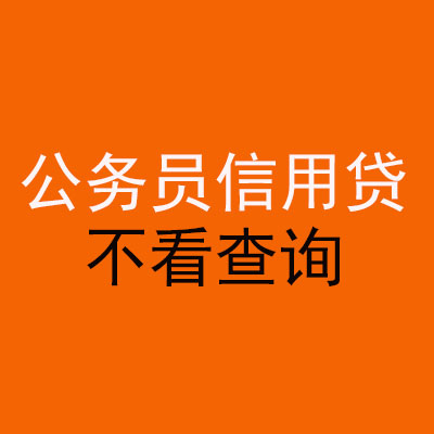 镇原公务员信用贷款