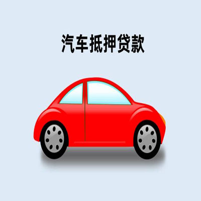 镇原车辆抵押贷款