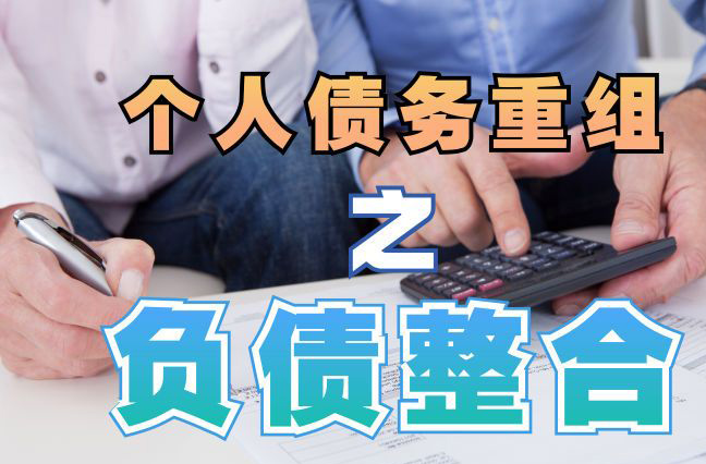镇原债务重组公司，镇原债务优化减轻还款压力！