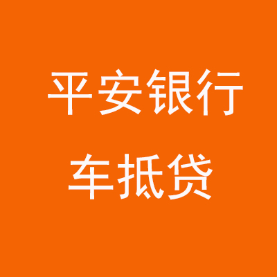 镇原平安银行车抵贷