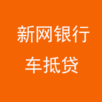 镇原新网银行车抵贷